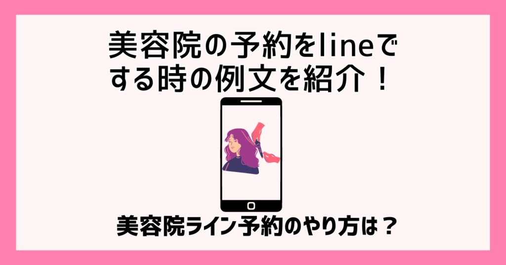 美容院 予約 line 例文